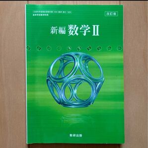 新編 数学II 改訂版 数研出版