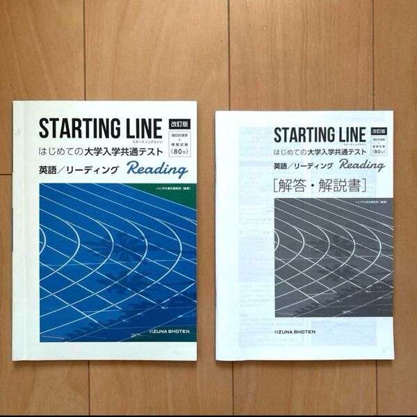 英語 問題集 STARTING LINE はじめての大学入学共通テスト 別冊解答編付属