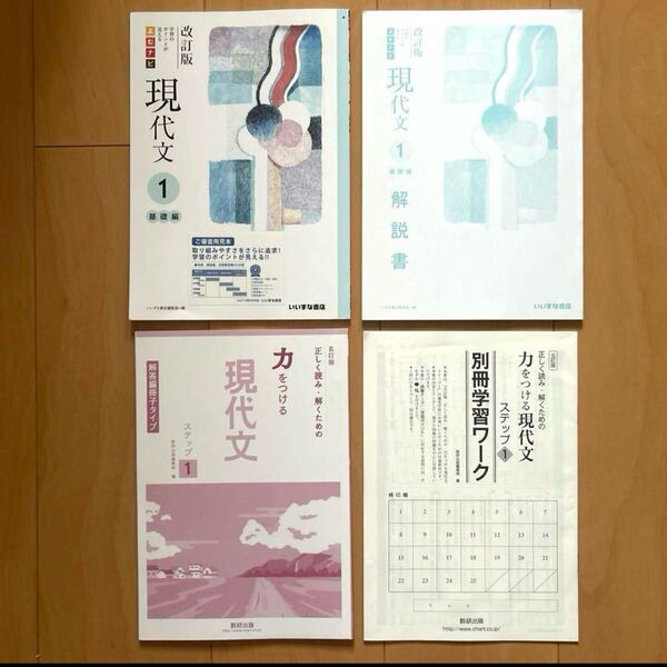 未使用!改訂版 現代文 1 基礎編 ステップ1 問題集 2種セット 別冊解答編付属 学習課題ノート