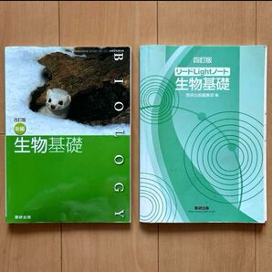 生物基礎 教科書と問題集セット