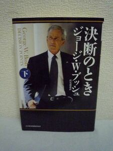 決断のとき 下 ★ ジョージ・W・ブッシュ 伏見威蕃 ◆ 歴史の舞台裏 9・11 アフガン戦争 イラク開戦 金融危機 大統領の回顧録 禁酒と信仰