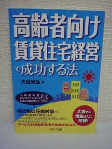 高齢者向け賃貸住宅経営で成功する法 ★ 大谷光弘 ◆ 資金制度 空室対策 管理運営ポイント 投資する側にとってメリットの多い土地活用法