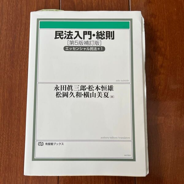 民法入門・総則 (有斐閣ブックス 82 エッセンシャル民法 1) (第5版補訂版) 定価2200円