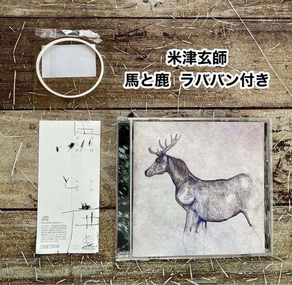 通常盤 米津玄師 CD/馬と鹿 19/9/11発売 オリコン加盟店