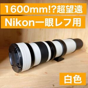 1600mmまでズーム対応!!Nikon一眼レフ対応!超望遠レンズ!!袋付き!