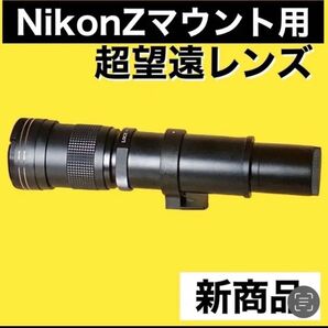 1600mmまでNikonZマウント対応!超望遠レンズ!スーパーズームレンズ!ミラーレスカメラ用!おすすめ!袋付き!アダプター付き