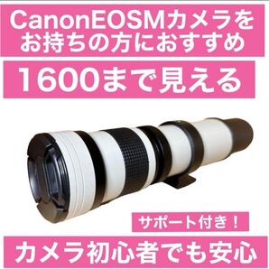 新品!1600まで見える!CanonEOSMカメラをお持ちの方におすすめ!サポート付き!アダプター付き!袋付き!