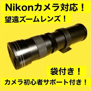 新品!Nikon一眼レフカメラ用!ズームレンズ!遠方撮影!初心者サポート付き!袋付き!サードパーティ製品!おすすめ!綺麗