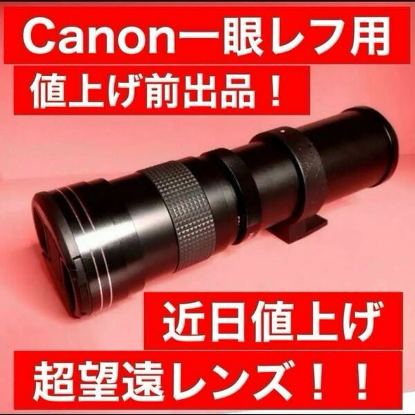 残りわずか!限定値下げ!スーパーズームレンズ!Canon一眼レフカメラ用!超望遠レンズ!おすすめ綺麗!黒色!ママさんOK!袋付き!