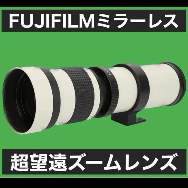 残りわずか!FUJIFILMミラーレス用!超望遠ズームレンズ!ホワイト!白色!初心者OK!簡単!おすすめ!綺麗!アダプター付き