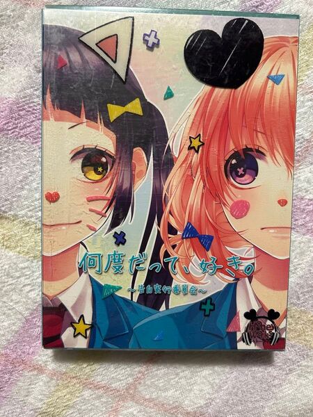 HoneyWorks 何度だって、好き。告白実行委員会