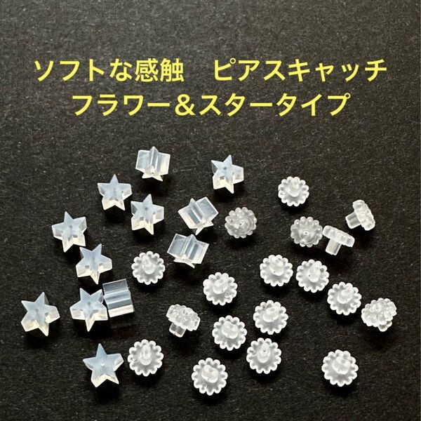 ソフトな感触 キャッチ樹脂 フラワー&スタータイプ30個>