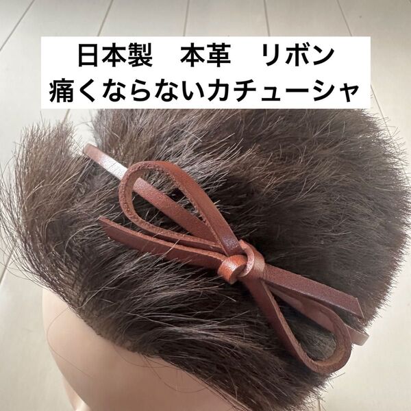 日本製 本革カチューシャ リボン 茶色