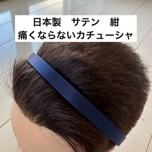 日本製 サテン カチューシャ 紺