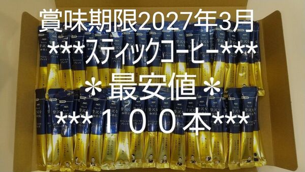 12日まで★10%クーポン対応版★最安値★数量限定★AGF★ちょっと贅沢な珈琲店★スティックコーヒー★2g×100本★味の素★