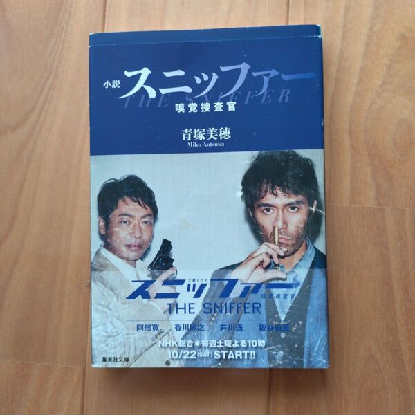 小説スニッファー嗅覚捜査官 (集英社文庫 あ76-1) 青塚美穂/著