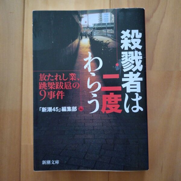 殺戮者は二度わらう 放たれし業、跳梁跋扈の9事件 (新潮文庫) 「新潮45」編集部/編
