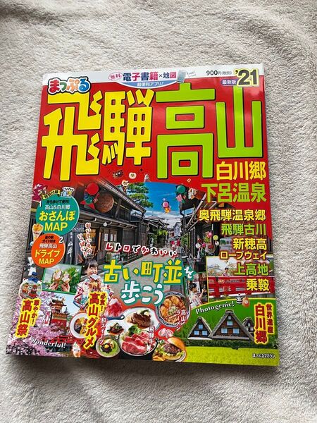 まっぷる 飛騨高山 2021年