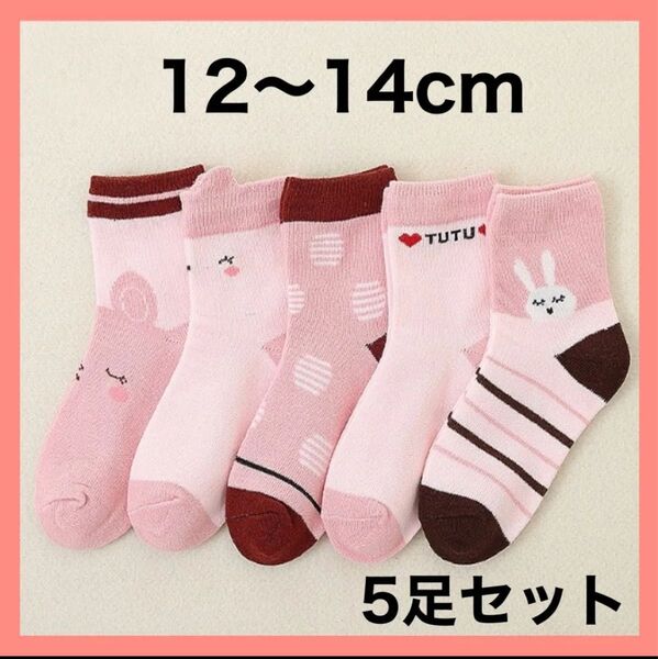 キッズ ソックス S 子供 靴下 5足セット 女の子 うさぎ 12〜14cm