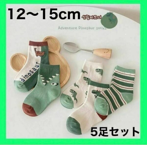 キッズ ソックス S 恐竜 子供 靴下 5足セット 男の子 12〜15cm