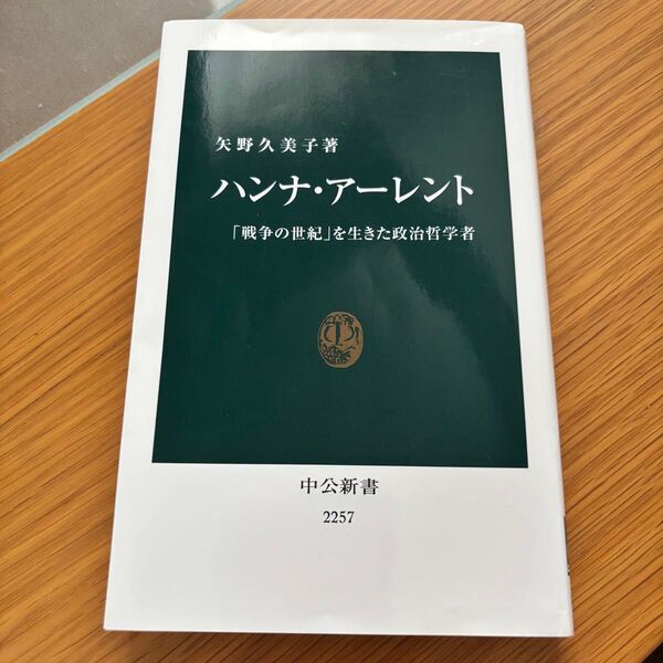ハンナ・アーレント 『戦争の世紀』を生きた政治哲学者 矢野久美子