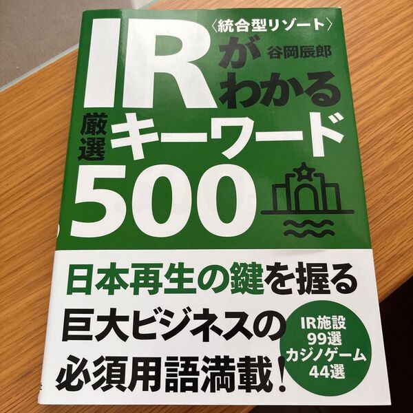 IR がわかるキーワード500