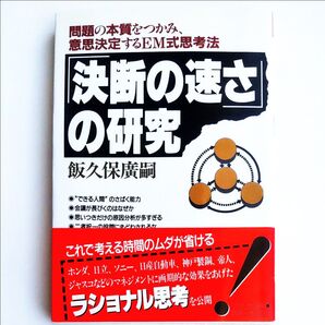 「決断の速さ」の研究 飯久保廣嗣著 問題の本質をつかみ、意志決定するEM式考法 考える時間のムダが省ける ラショナル思考 帯付き