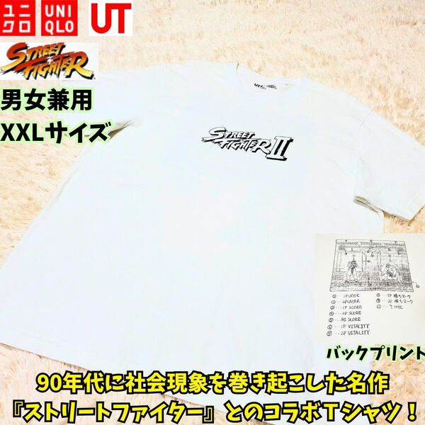 レア ユニクロUT ストリートファイターⅡ コラボ Tシャツ ホワイト XXL 白