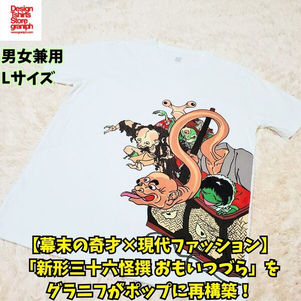 美品 グラニフ 浮世絵師・月岡芳年 おもい津々羅 Tシャツ L 白 妖怪 幕末