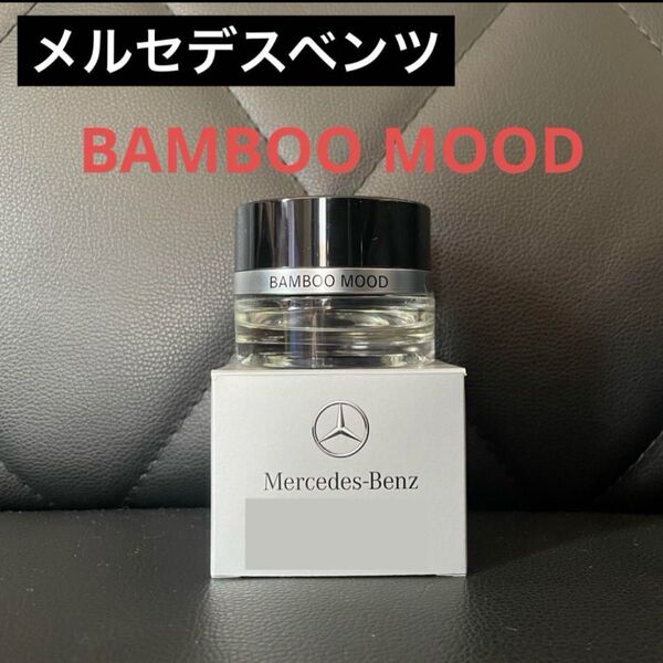 メルセデスベンツ BAMBOO MOOD パフュームアトマイザー中古