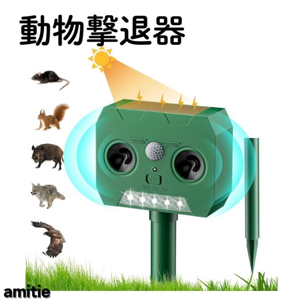 動物撃退器 超音波 猫よけ 鳥よけ 感知範囲 害獣対策 ソーラー充電 防水 赤外線センサー 害獣撃退