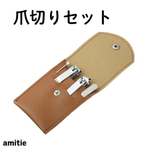 爪切りセット ネイルケア ケース付き ステンレス製 4本セット