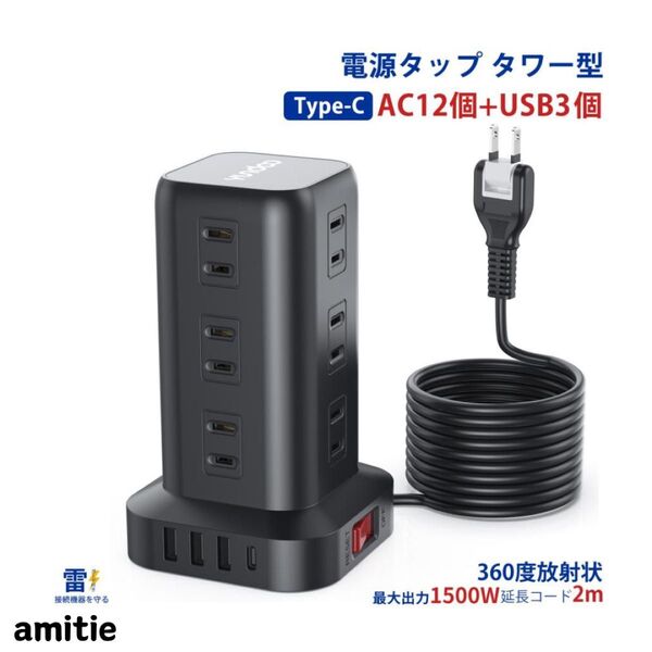 電源タップ 多機能 タワー型 USB type-c 16個口 延長コード2m