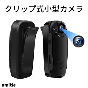 小型カメラ 見守りカメラ 防犯カメラ クリップ式 ループ録画 会議 大容量 ボディカメラ 軽量