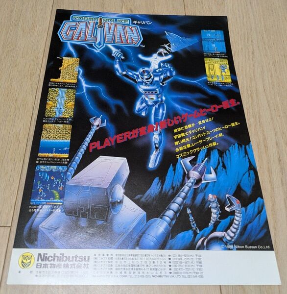 『コスモポリス ギャリバン』Cosmo Police Galivan カタログ / チラシ 1985年10月 日本物産 ニチブツ