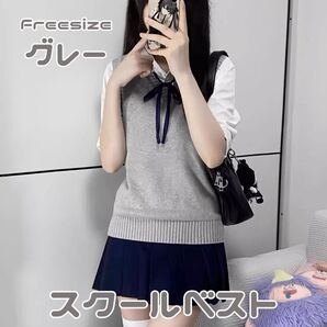 スクールベスト 通学 無地 ゆったりシルエット フリーサイズ グレー