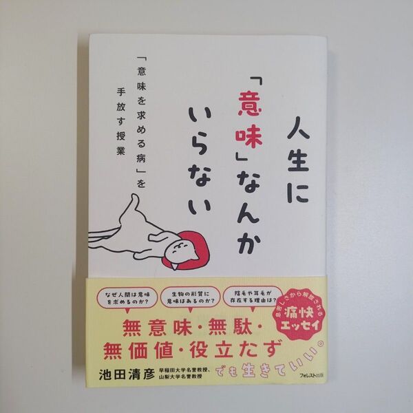 人生に「意味」なんかいらない 「意味を求める病」を手放す授業 池田清彦/著