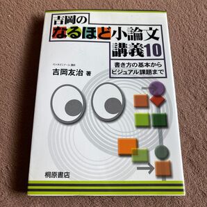 吉岡のなるほど小論文講義10