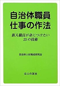 自治体職員仕事の作法―新人職員が身につけたい25の技術 