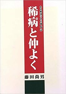 稀病と仲よく ある解剖学者の闘病記