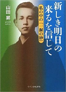 新しき明日の来るを信じて 私の中の『一握の砂』*