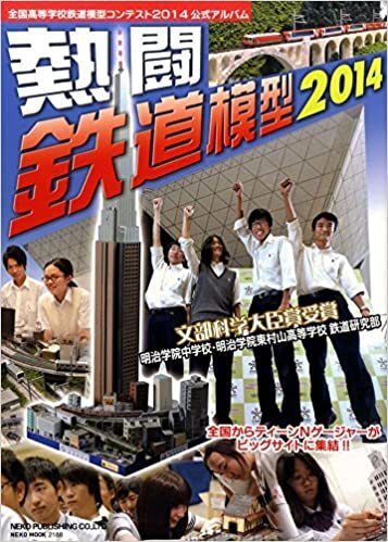 熱闘鉄道模型2014 (NEKO MOOK)