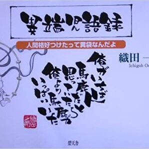 異端児語録―人間格好つけたって糞袋なんだよ