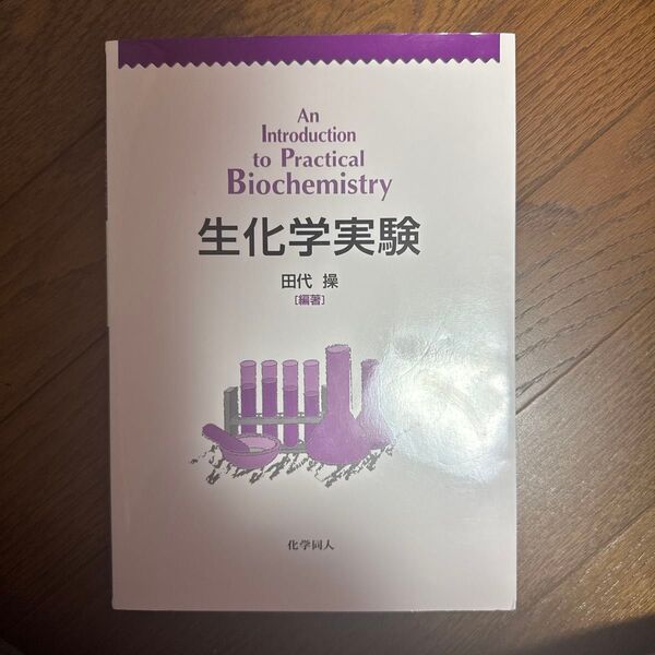 生化学実験