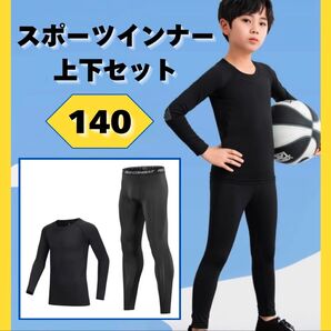 スポーツインナー アンダーウエア 140 上下セット 長袖 ジュニア キッズ 肌着 【最安値】