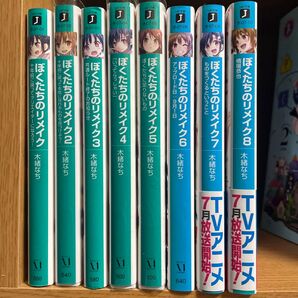 値下げ ぼくたちのリメイク 1〜8巻セット