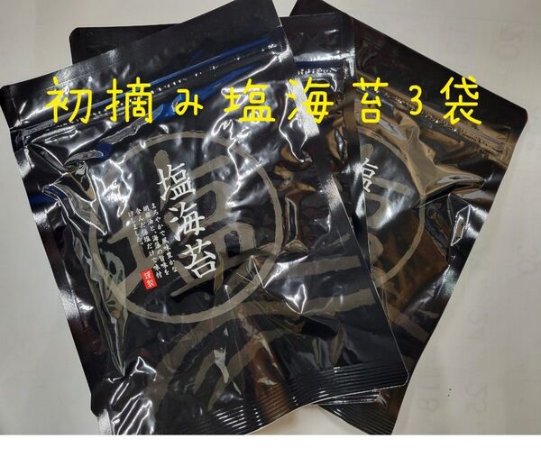 初摘み塩海苔3袋