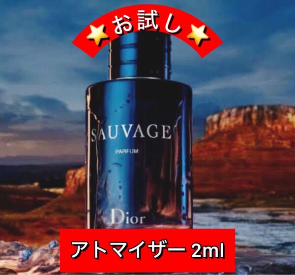 ☆お試し☆ディオール ソバージュ パルファム アトマイザー ソヴァージュ 香水 サンプル Dior