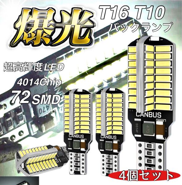 T16 T10 LED バルブ 4本 12V 24V 72SMD ホワイト CANBUS バックランプ 明るい 爆光 車検対応