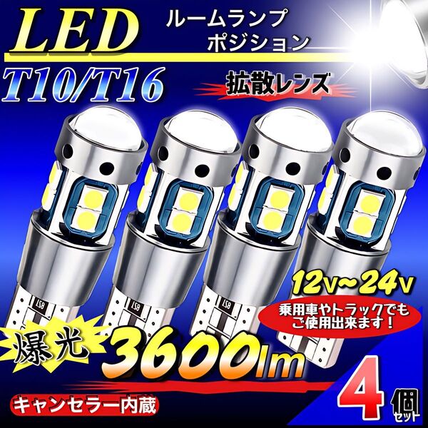 T10 T16 LEDバルブ 4本 ホワイト12V 24V CANBUS キャンセラー ポジション球 ナンバー灯 パネル球 爆光